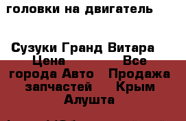 головки на двигатель H27A (Сузуки Гранд Витара) › Цена ­ 32 000 - Все города Авто » Продажа запчастей   . Крым,Алушта